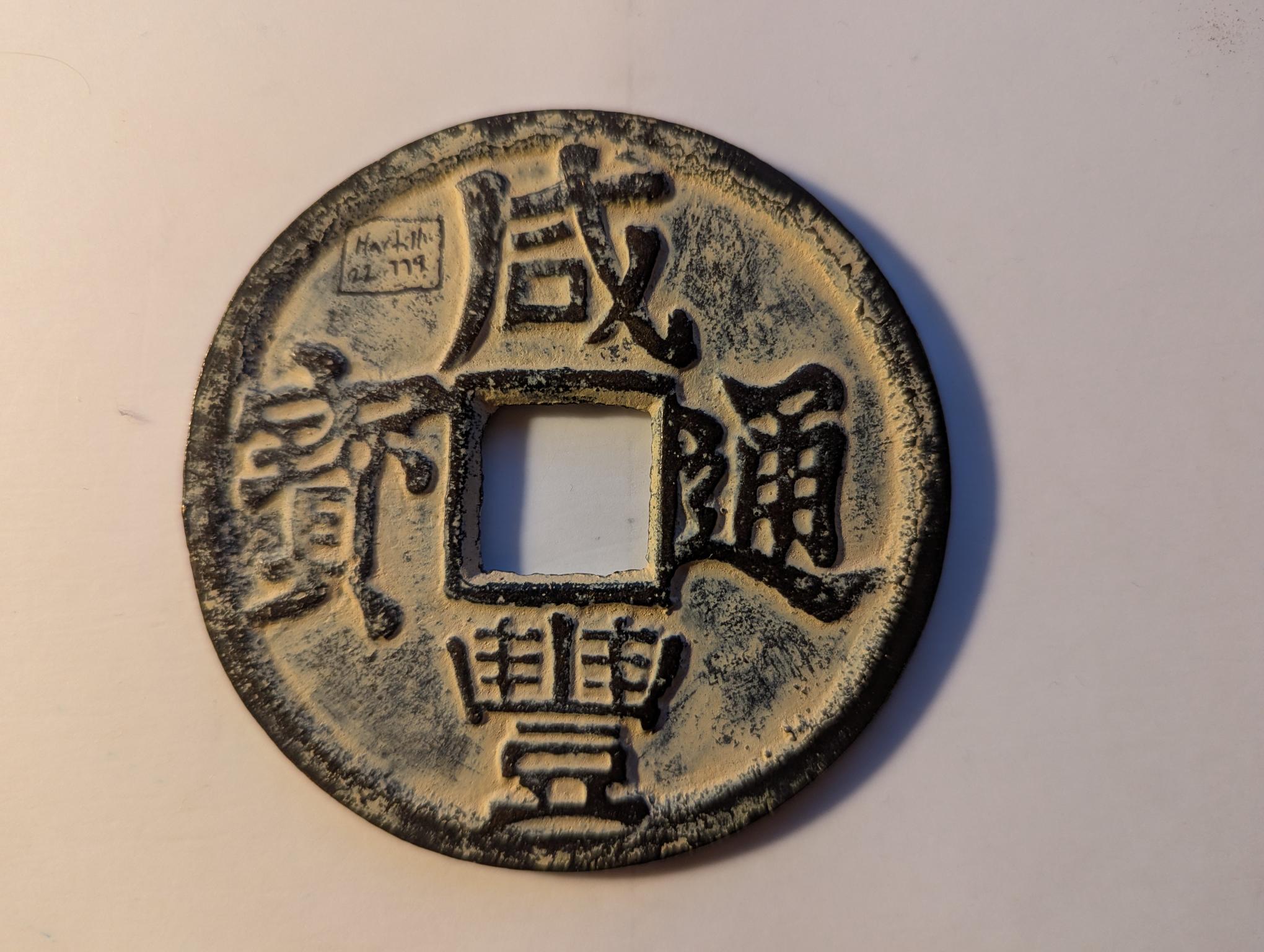 Seeking-Identification-And-Value-For-An-Ancient-Chinese-Copper-Coin-Id:-Modern-Fantasy-Token