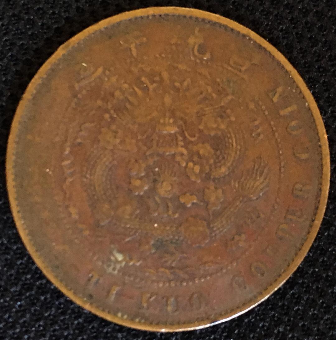 Looking-For-Help-Identifying-A-Chinese-Coin---1-Of-4