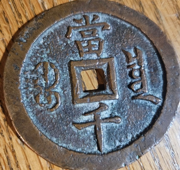 Xianfeng-Yuanbao-1000-Cash-Coin---Counterfeit-Or-Not?