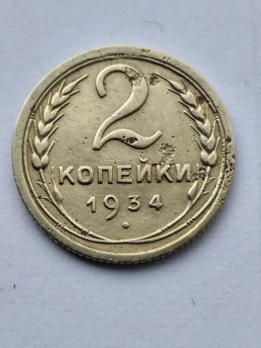 USSR-2-Kopeks-1934---Possible-Rare-Variety-Dot-Above-Й