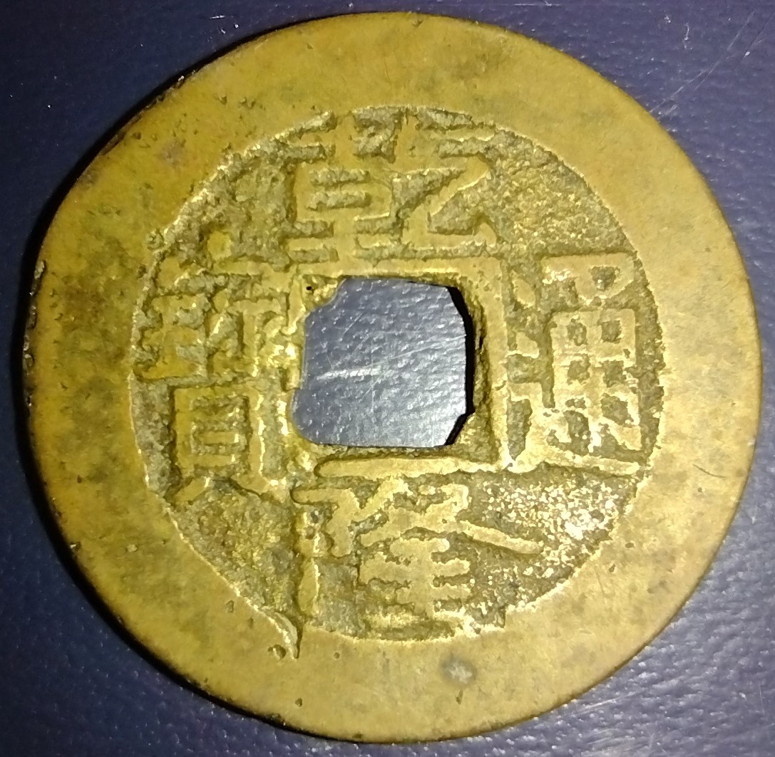 1736-1795-5-Cash-China-Peking--Board-Of-Revenue-Grade?