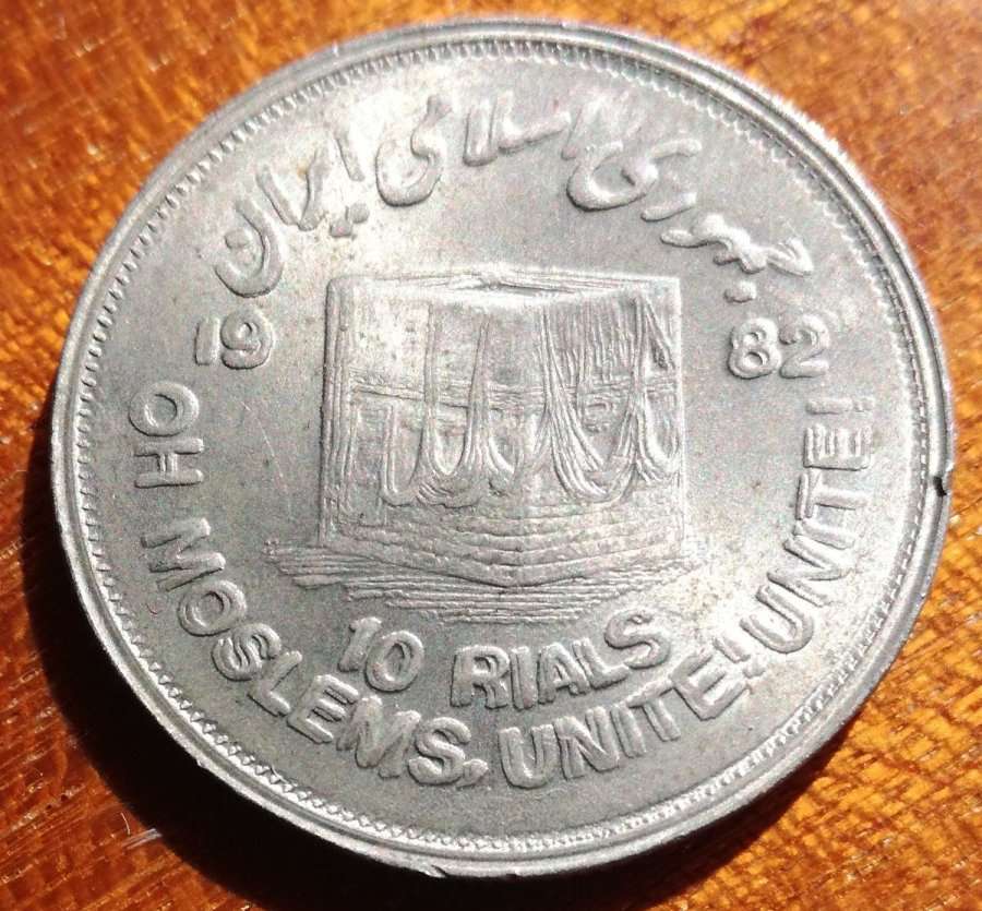 1982-Iran-10-Rial-Coin---Double-Die-Error