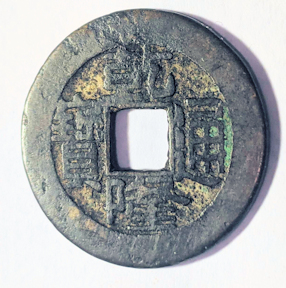 Unknown-Chinese-Coin-#2