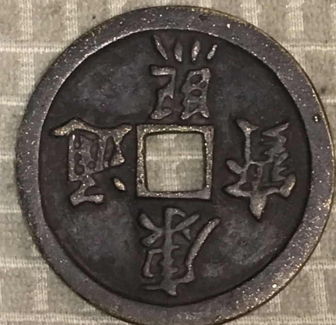 Can-Someone-Tell-Me-If-This-Is-A-Real-Coin?-Id:-Likely-18th-Century-Chinese-Charm/Cash