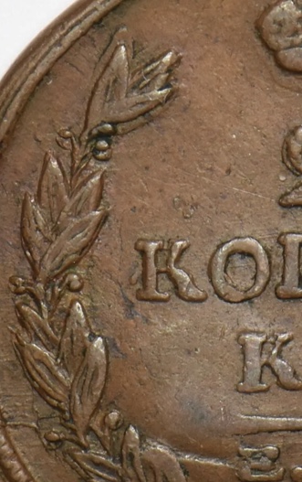 1818-Russia-Empire-2-Kopeks-Error-Or-Variety?