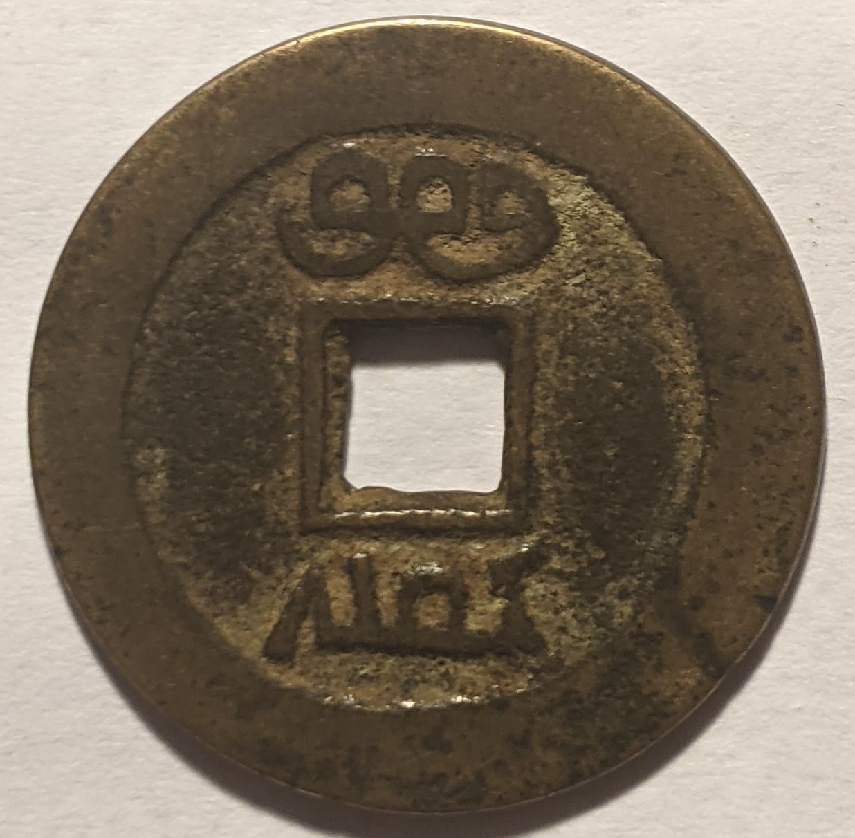 Unknown-Chinese-Coin