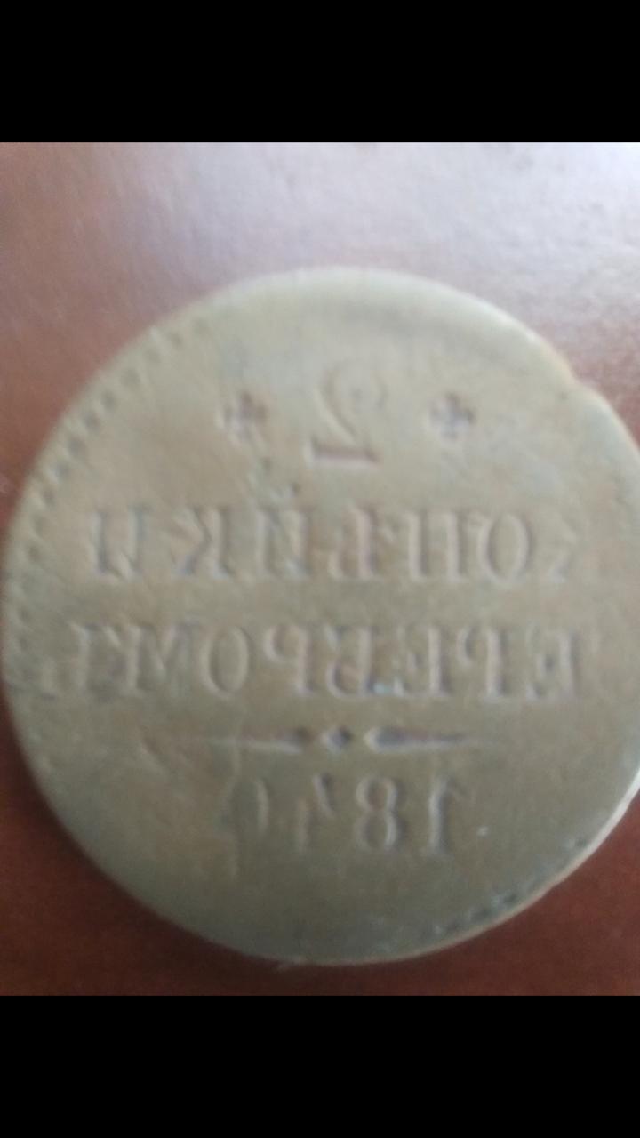 1840-2-Kopek-Brockage---For-Grading-And-Valuation.
