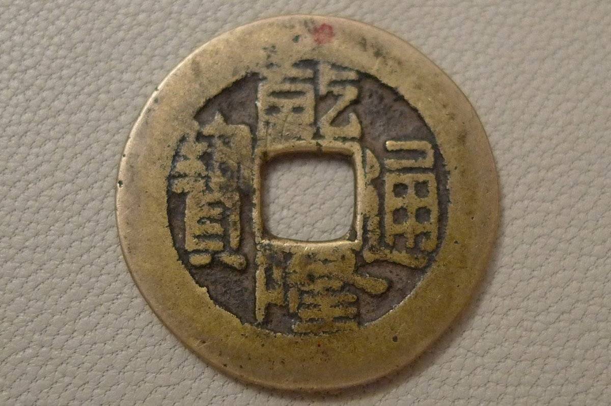 Please-Identify-This--Asian-Coin.-Id:-18th-Century-Chinese-Cast-Cash-Of-Emperor-Ch'ien-Lung