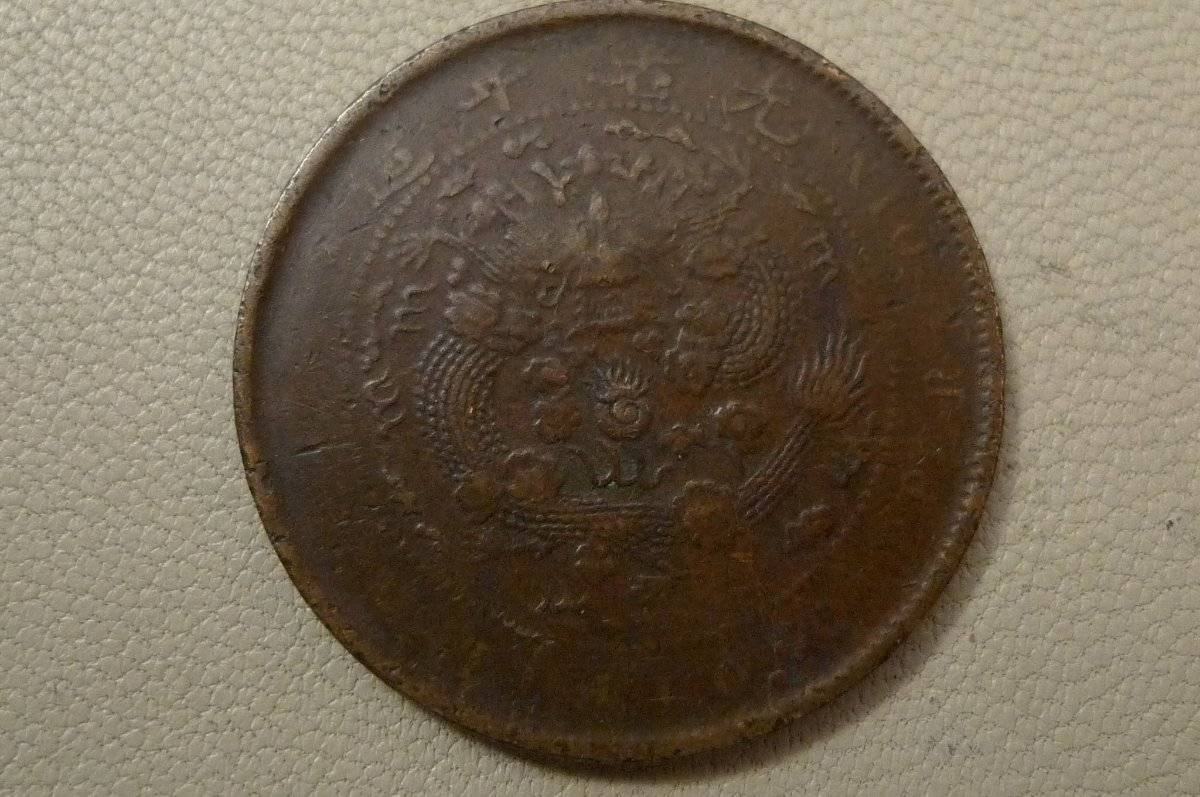 Please-ID-This-Chinese-Empire-10-Cash-Coin-Id:-1907,-10-Cash-Of-Emperor-Guangxu