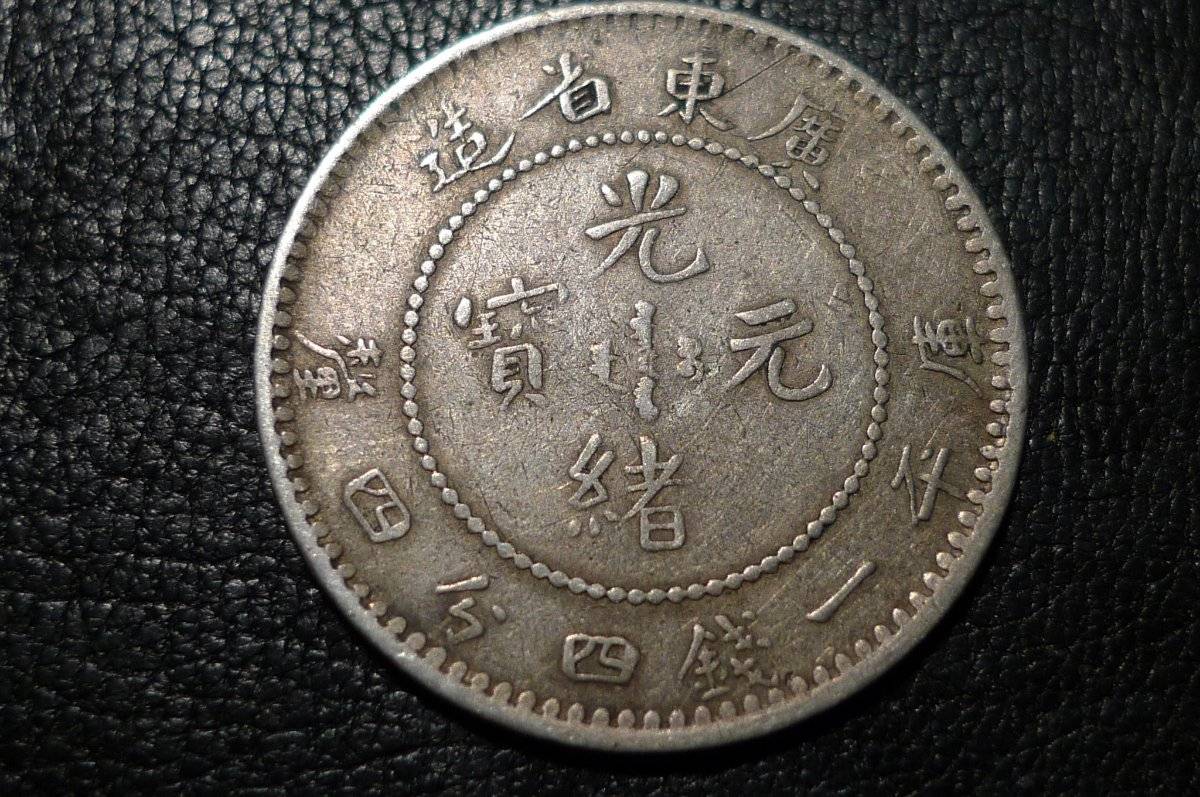 1890-1908-China-Empire:-20-Fen---Guangxu