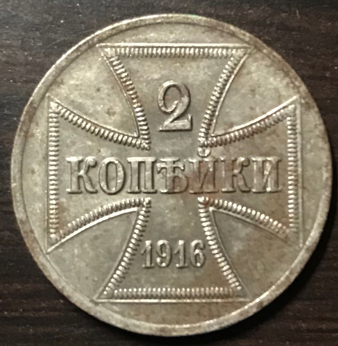 1916-2-Kopeck-Iron-Coin