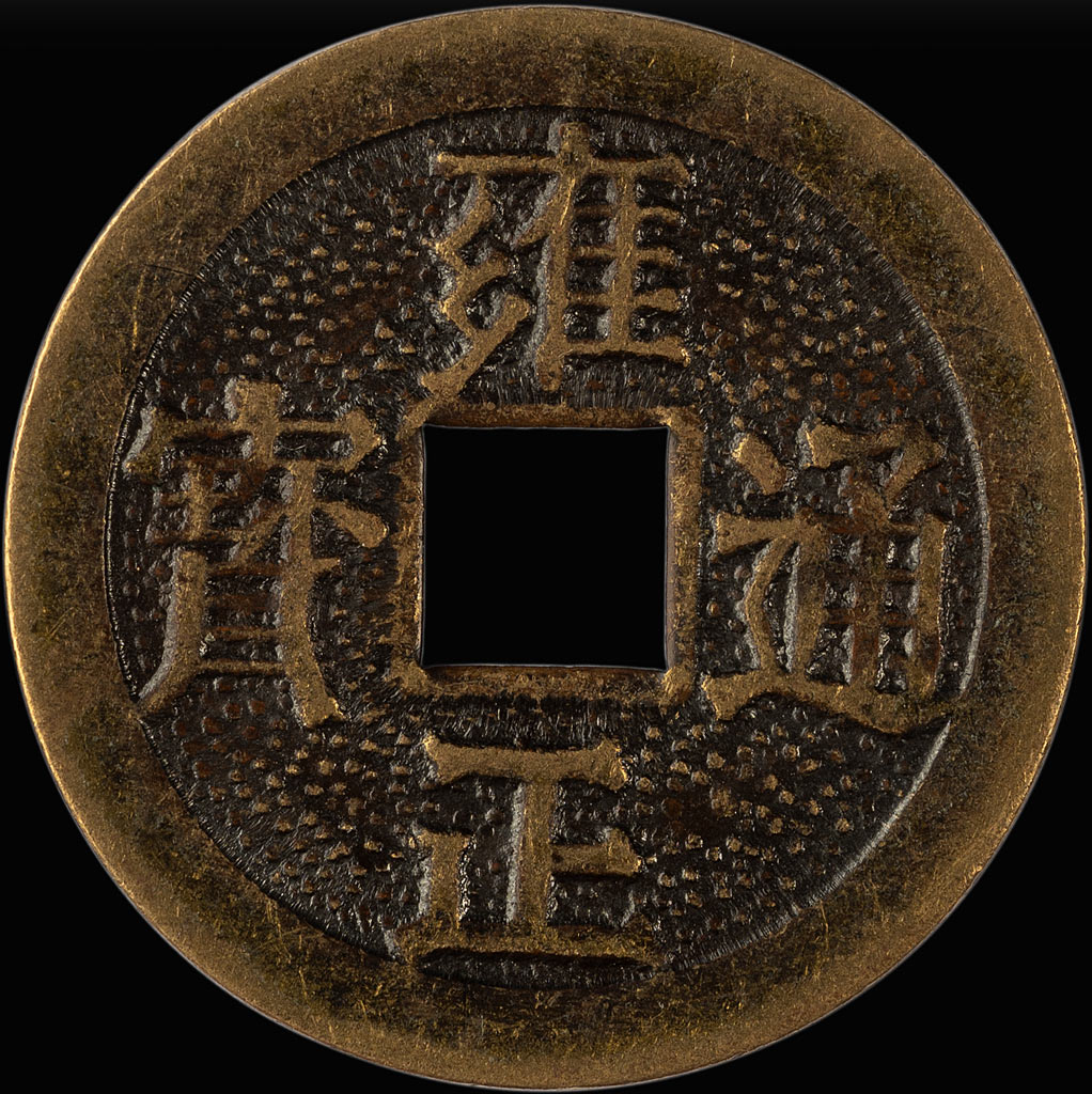 1733-1735-Yongzheng-Tongbao-1-Cash