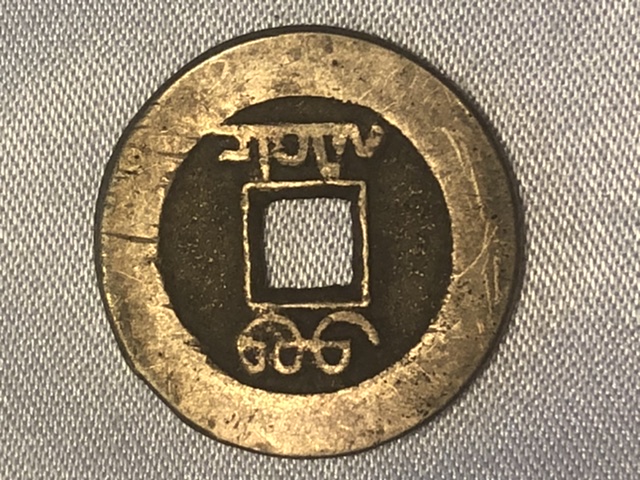 Are-Chinese-Coins-Antique-Or-Replicas?-Id:-17th-To-20th-Century-Cast-Chinese-Cash