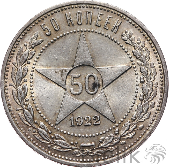 Soviet-Union-50-Kopeks-1922