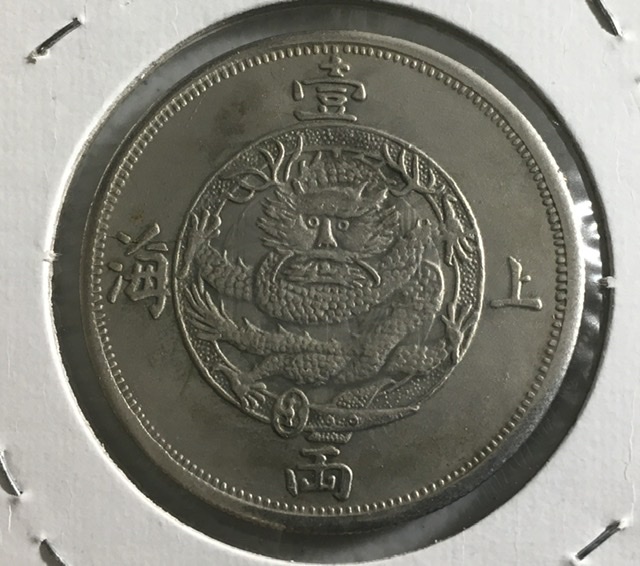 1867-Hong-Kong-*trial-Strike*-1-Tael,-Very-Rare!-OH-No,-Fake?