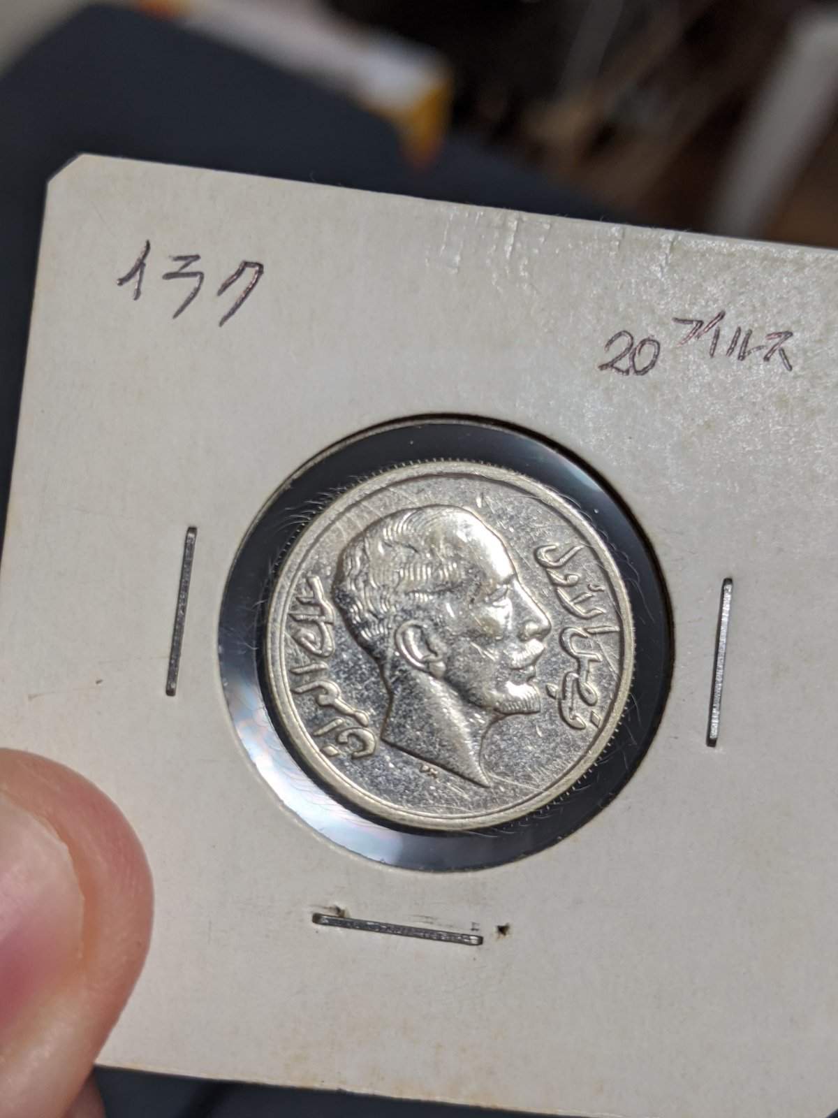 Iraq-1933-20-Fils-Coin