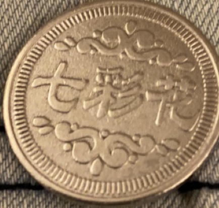 Unidentified-Asian-Token-/-Coin--七彩花-Insignia-Id:-Pachinko/Gaming-Token