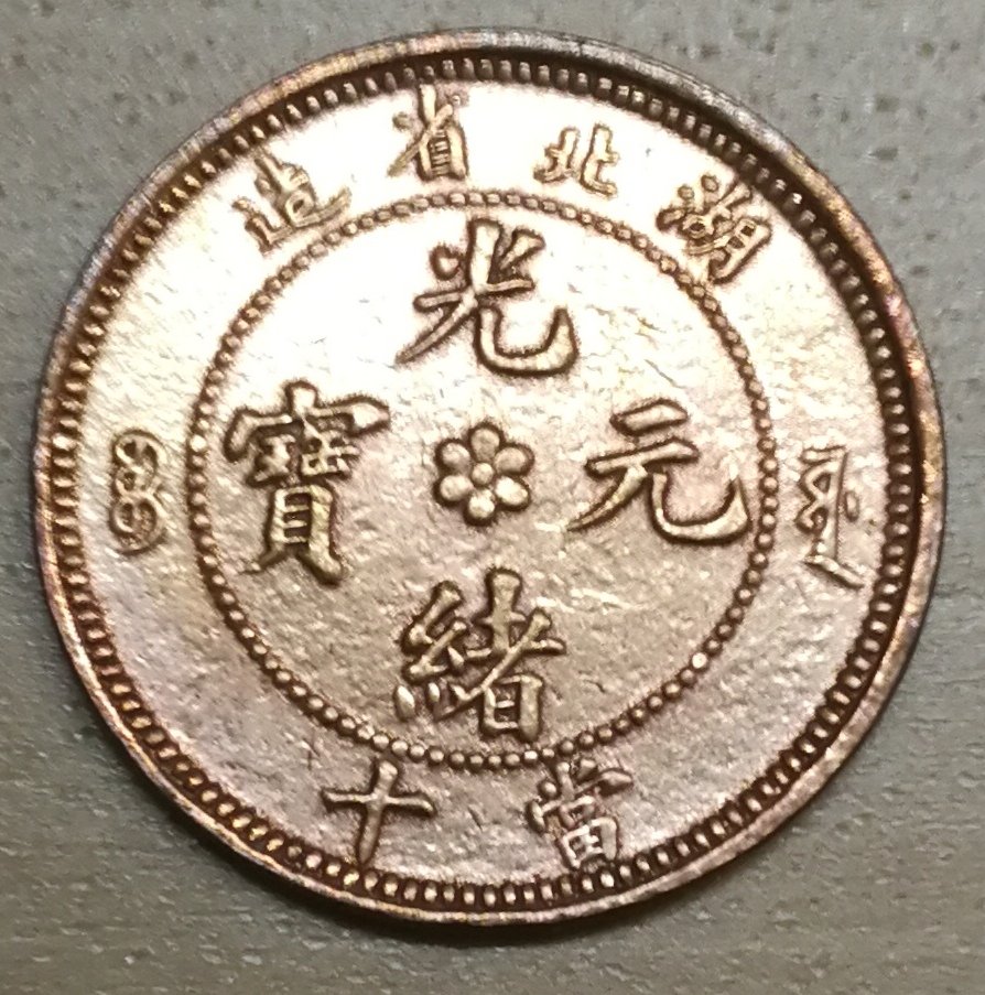 China-Hupeh-Dragon-Shining-Luster-Surfaces-10-Cash-Coin-Beautiful-Red-Piece