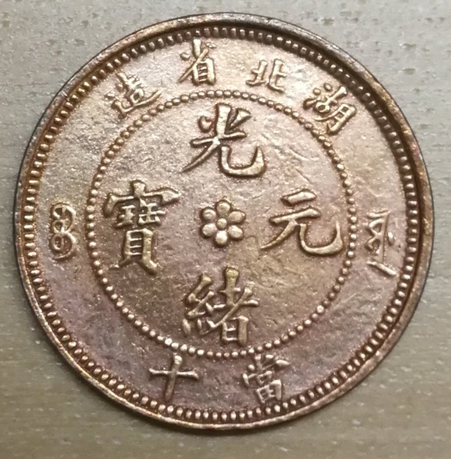 China-Hupeh-Dragon-Shining-Luster-Surfaces-10-Cash-Coin-Beautiful-Red-Piece