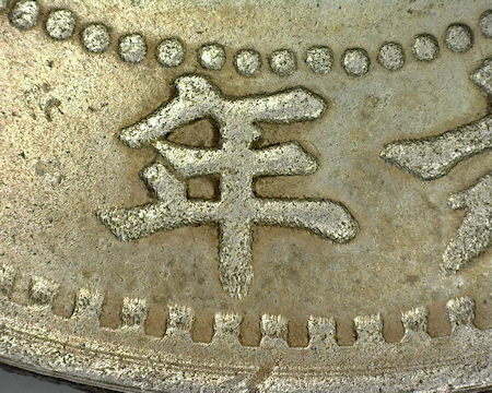 Japan-Silver-Yen-1890---Authenticity-Enquiry
