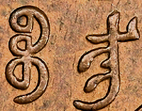 Unfamiliar-Chinese-Mintmark