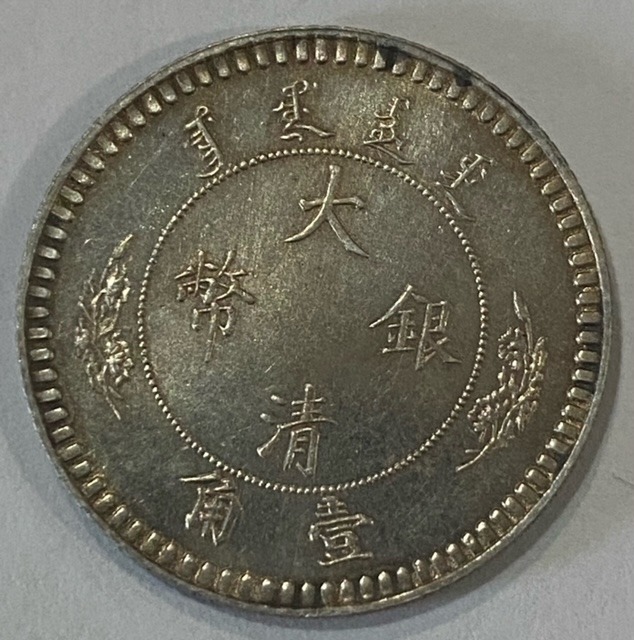 Can-Anyone-Tell-Me-If-This-China-1910-Empire-10-Cents-Is-Genuine?