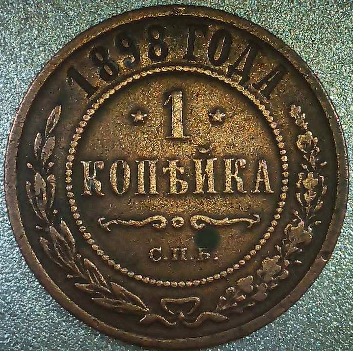 1898-Russian-1-Kopech-Copper-Coin