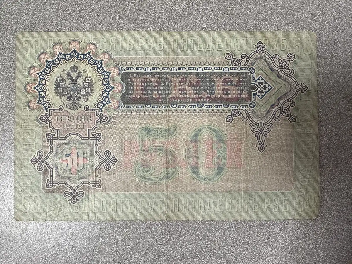 Russia-1899-50-Rubles---Are-These-GBso-Perforations-On-P#8?