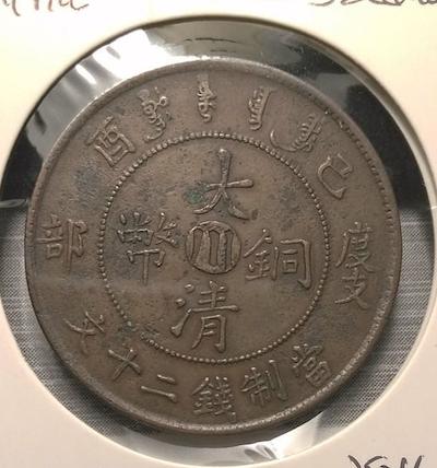 China:-Szechuan-Province-20-Cash-1909-己酉年-四川省造