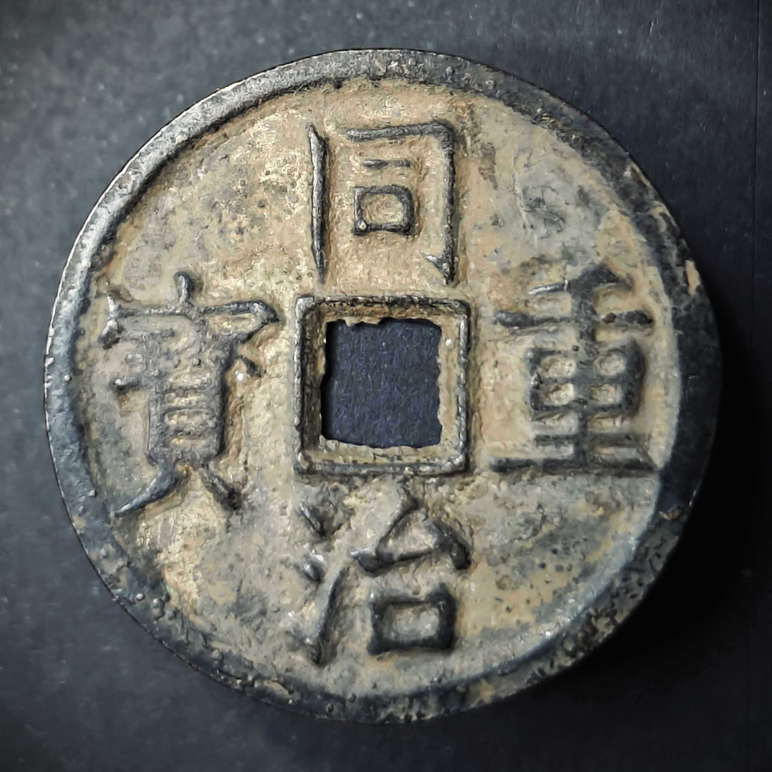 Tong-Zhi-Token-Or-Charm?