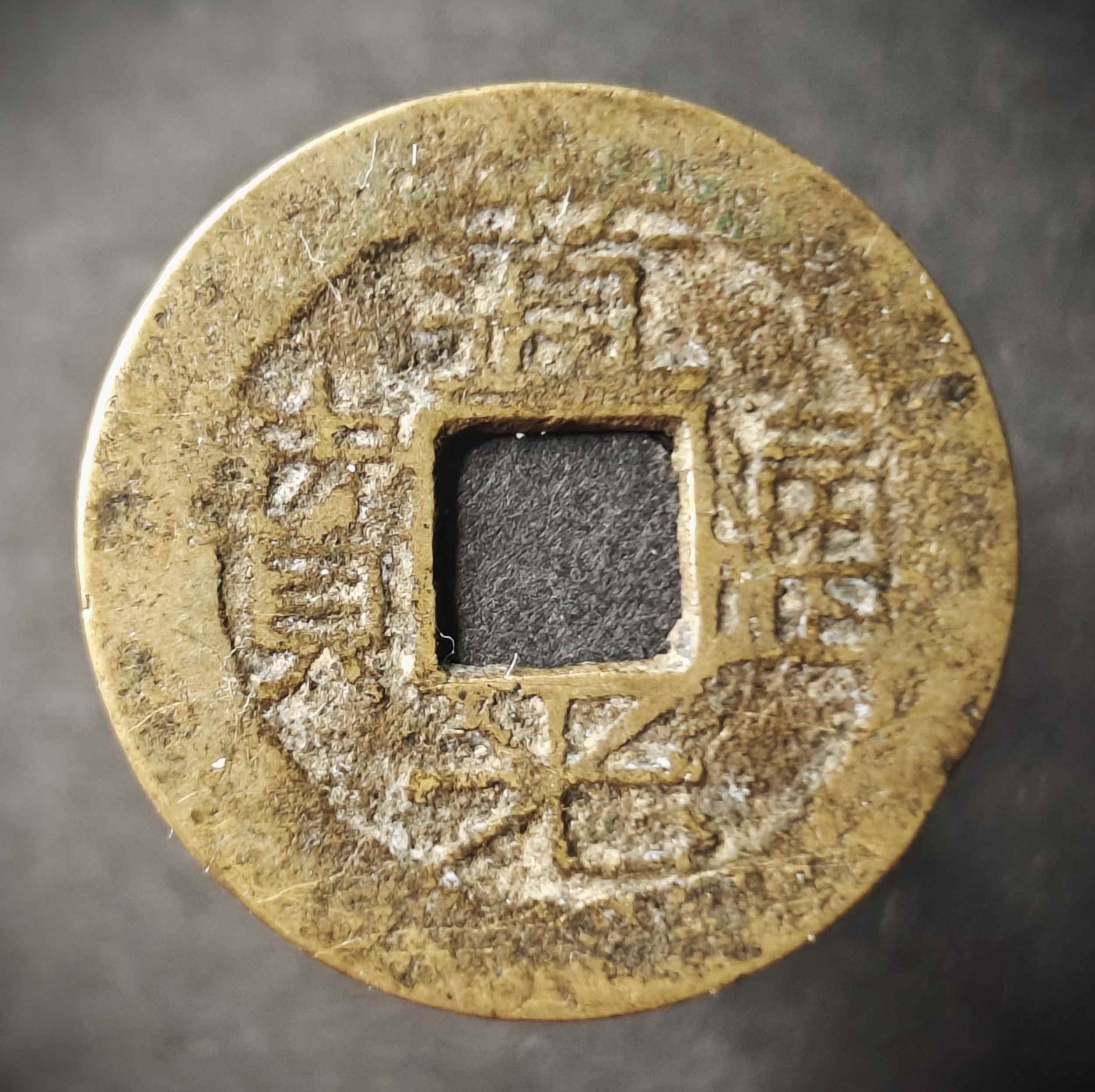 Dao-Guang-Tong-Bao-Unrecognized-Mint-Name