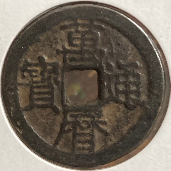 Jiaqing-Charm-Cash-Coin?