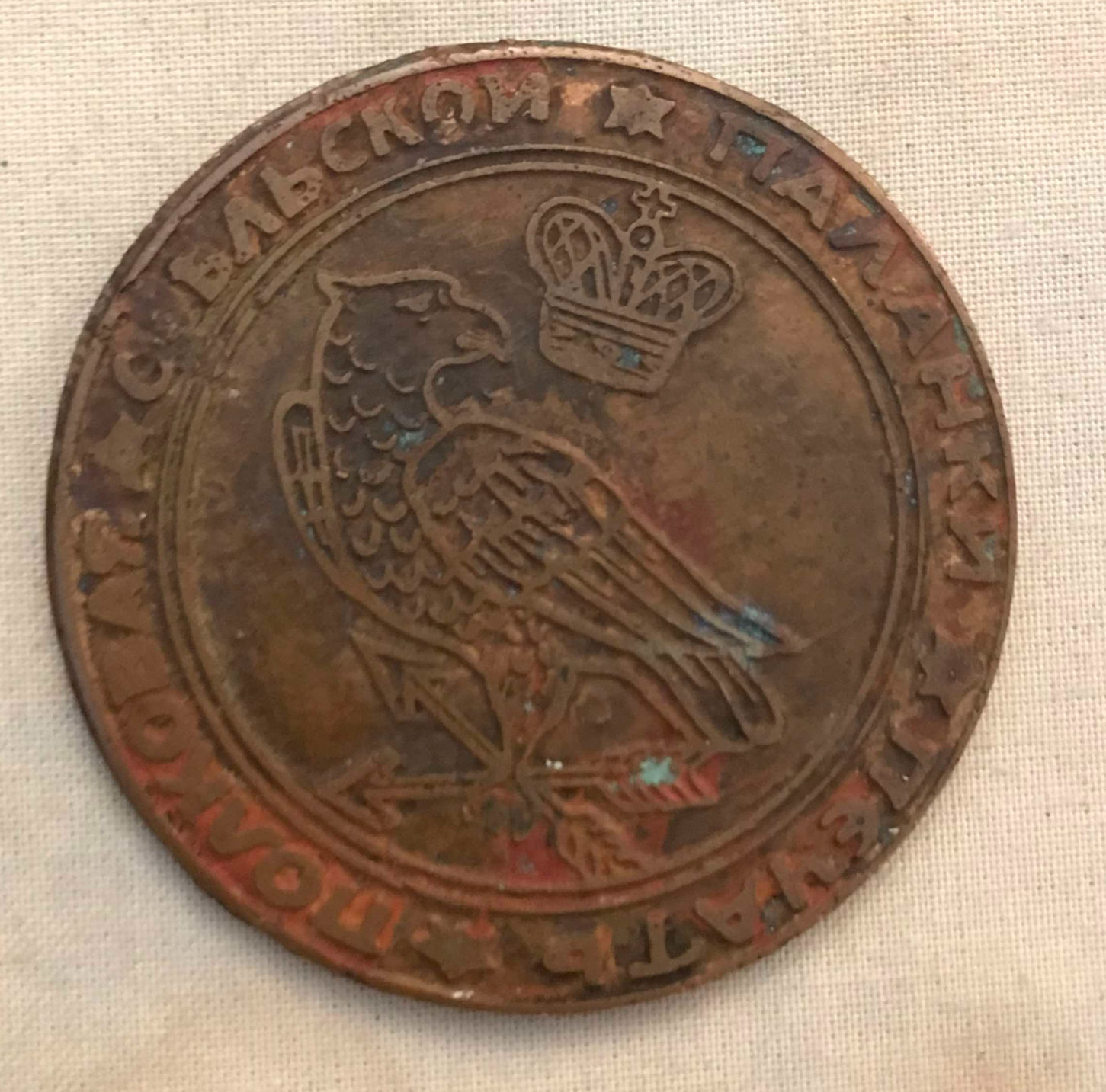 Looking-To-Identify-This-Medal,-Or-Seal,---Possibly--Russian-In-Origin.