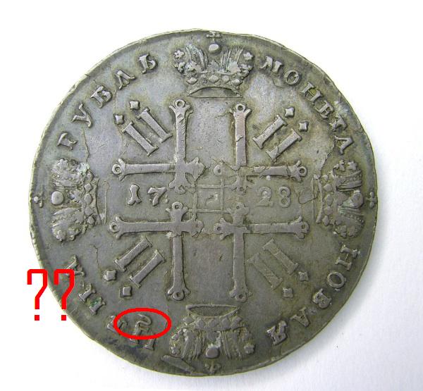Fake-1728-Russian-Rouble?