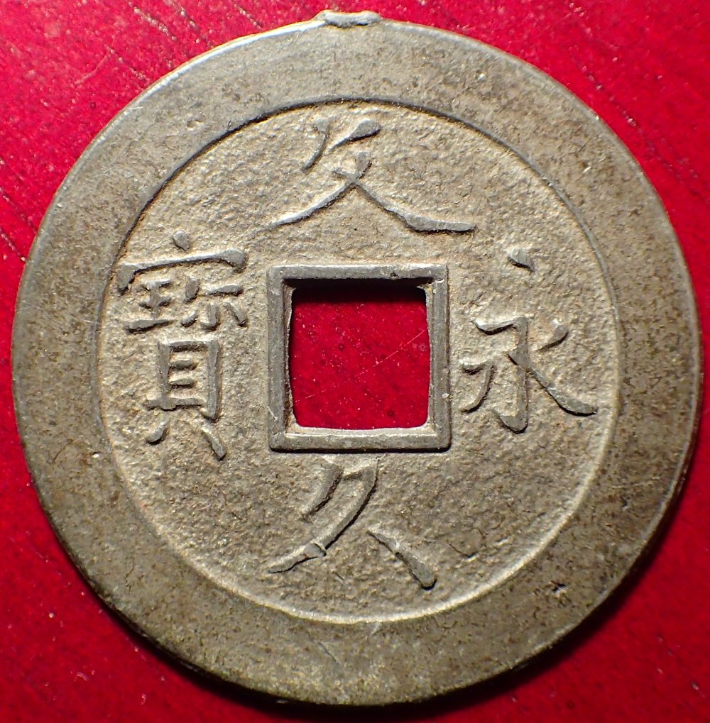 Question-About-A-Japanese-1863-1867-Bunkyu-Eiho-4-Mon-Coin,-Anyone-Here-Know-What-Variety-This-Is?