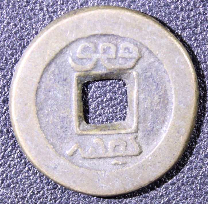 Need-Help-Identifying-This-Chinese-Coin-Please