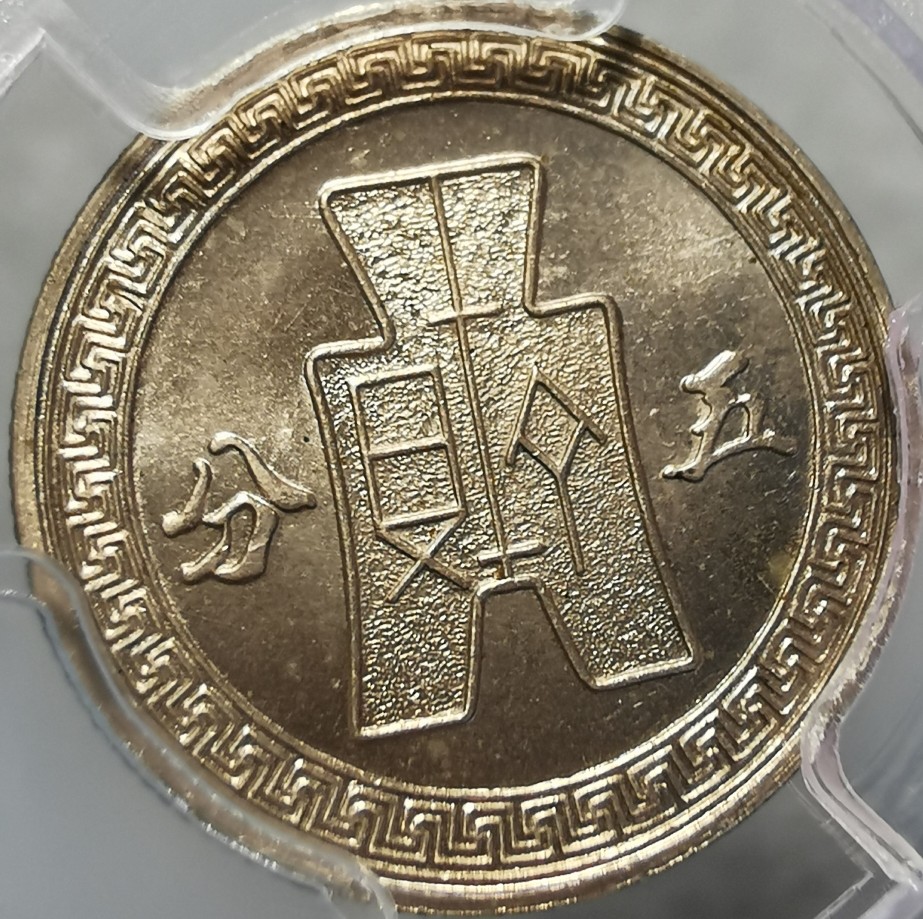 China-1941-5-Cents-Y-359-Specimen-Striking?