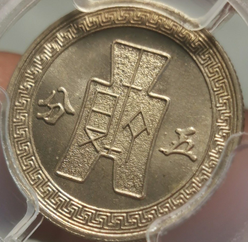 China-1941-5-Cents-Y-359-Specimen-Striking?