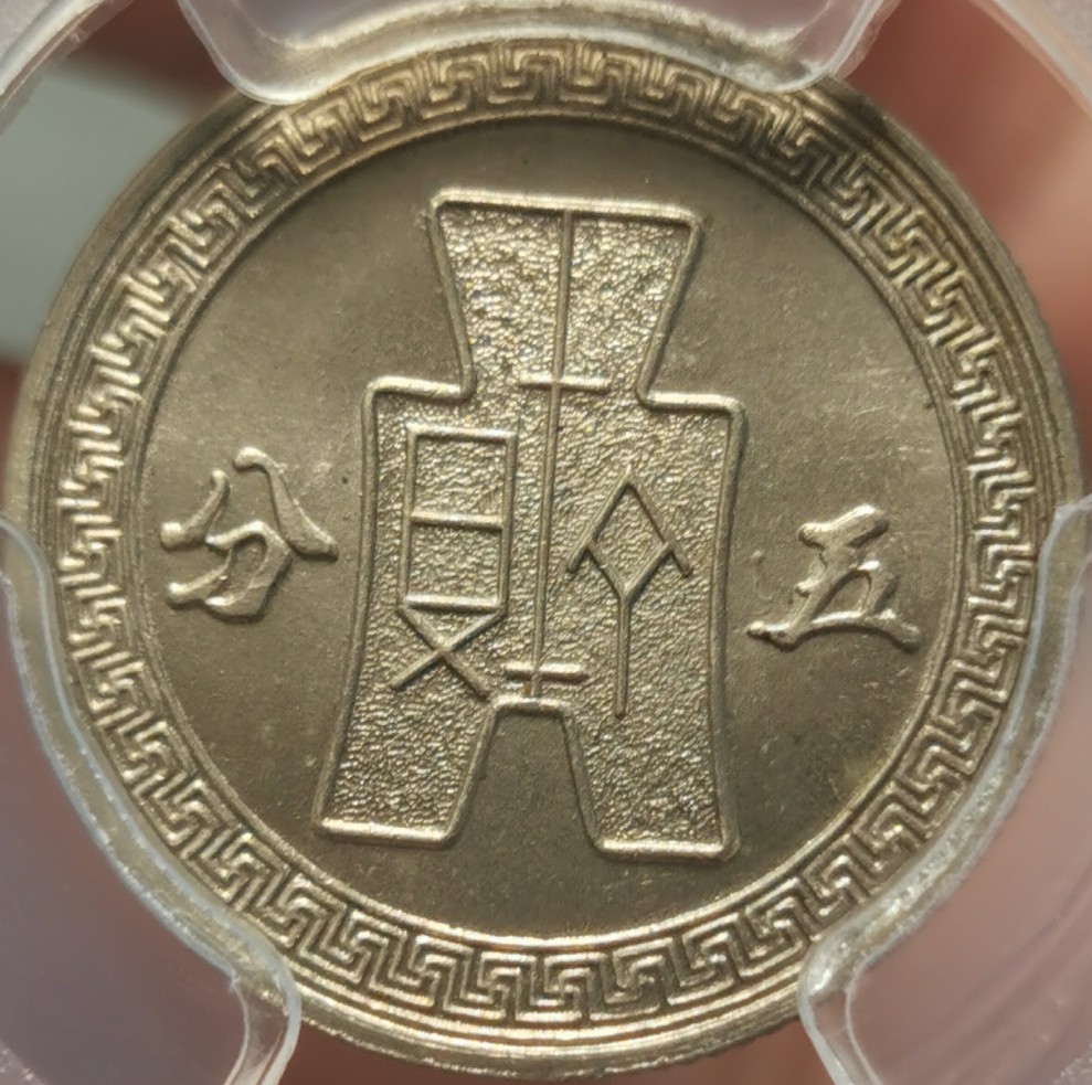China-1941-5-Cents-Y-359-Specimen-Striking?