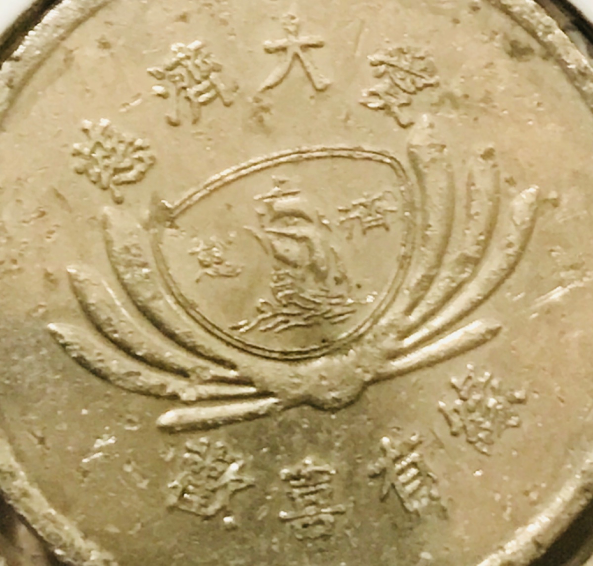 Please-Help-Identify-This-Chinese-Coin