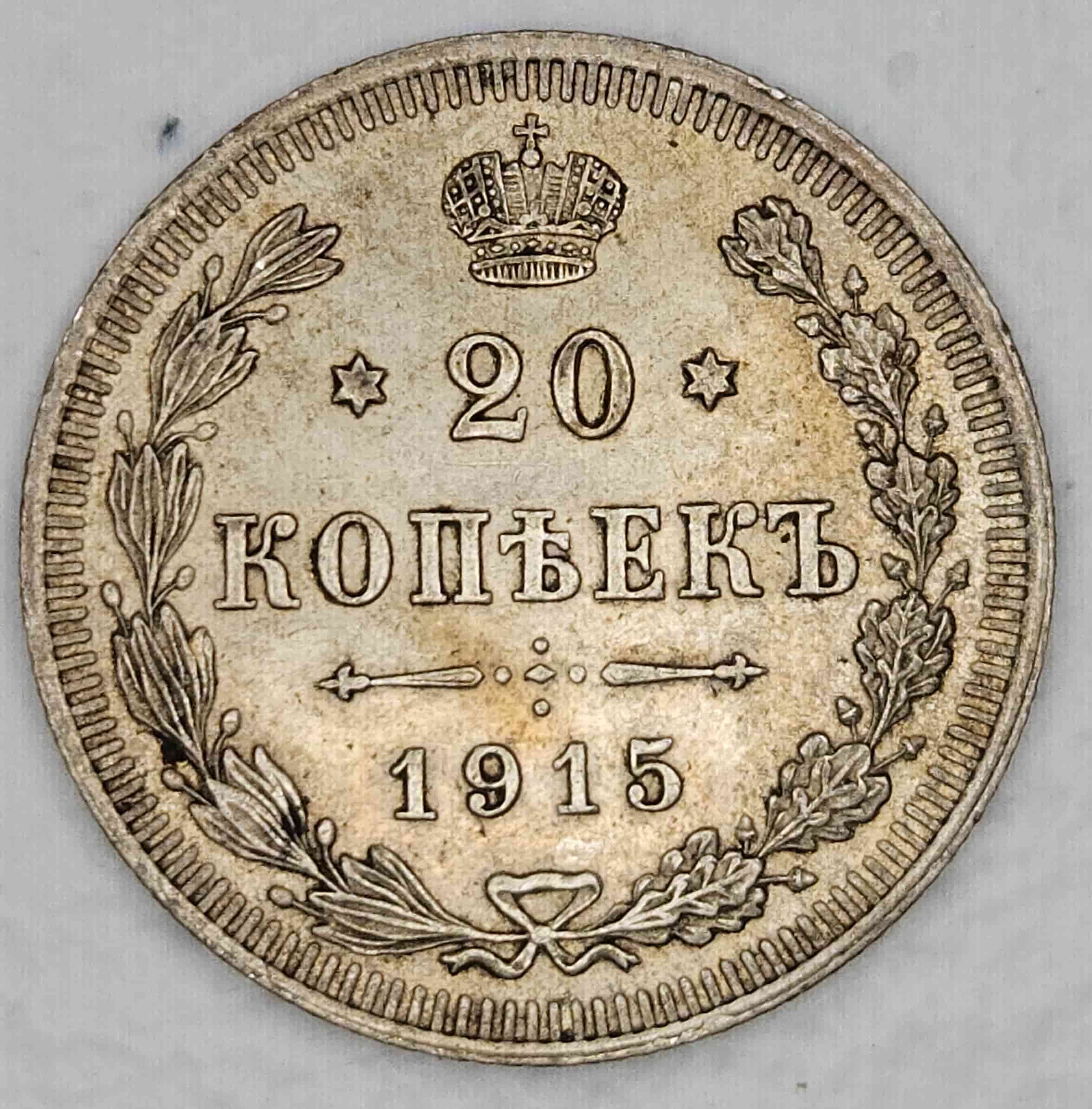 1915-Russian-20-Kopecks