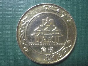 Help-ID-Sino-Medalion-?-Id:-Qing-Dynasty-Commemorative-Medal