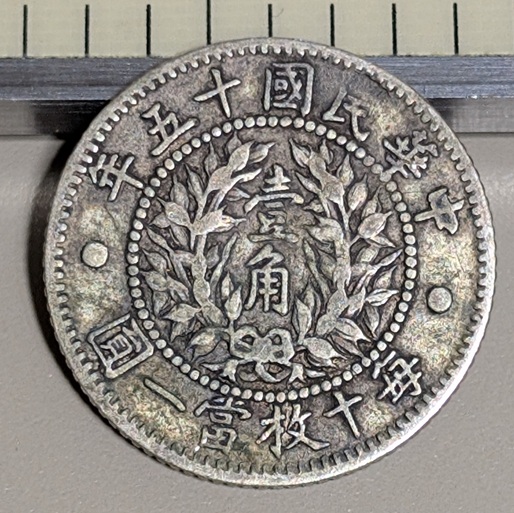 Early-20th-Century-China-10-Cent-Coin?-Need-Help-Identifying