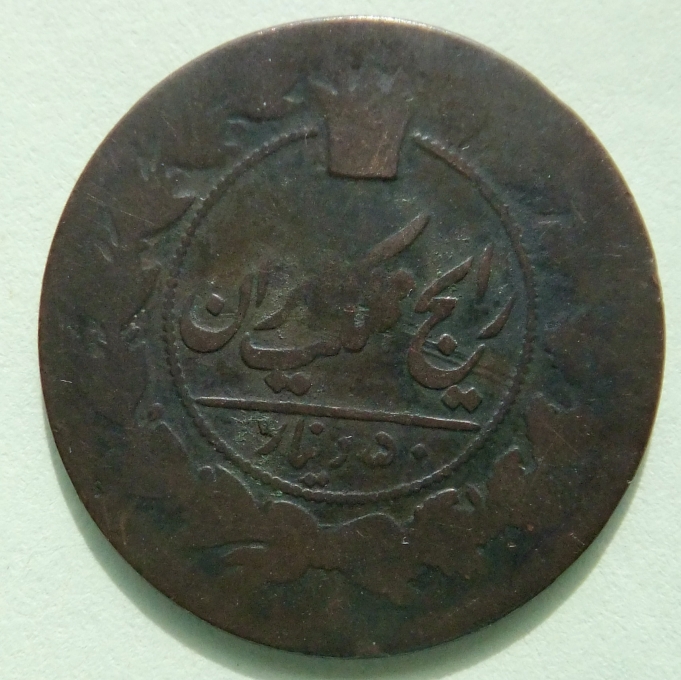 Arabic-Coin-?-Ottoman-Perhaps-?-Or-?-Id:-19th-Century-Iran-1-Shahi