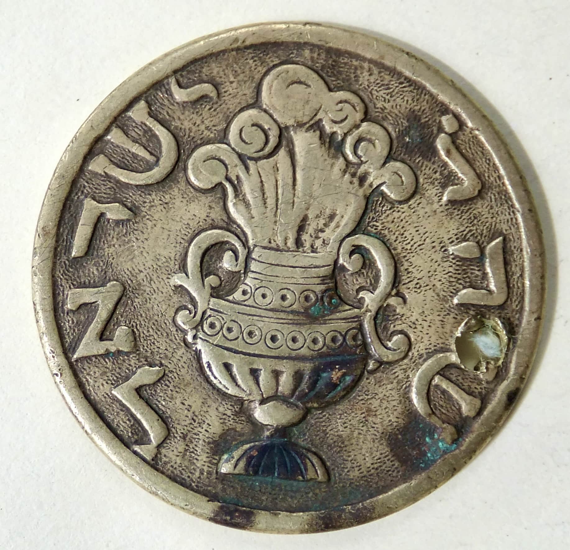 Hebrew/Jewish-Token-/Religious-Medallion-Id:-Likely-British-False-Shekel,-Potentially-Masonic