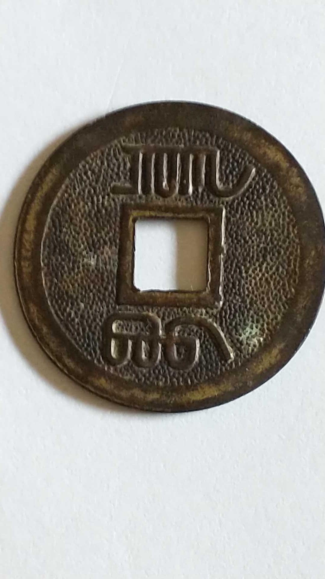 Found-In-The-Ground.help-Identify-Id:-Reproduction-Chinese-Cast-Cash