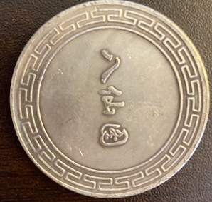 Need-Help-Identifying-This-Coin.-Likely-Chinese-In-Origin?