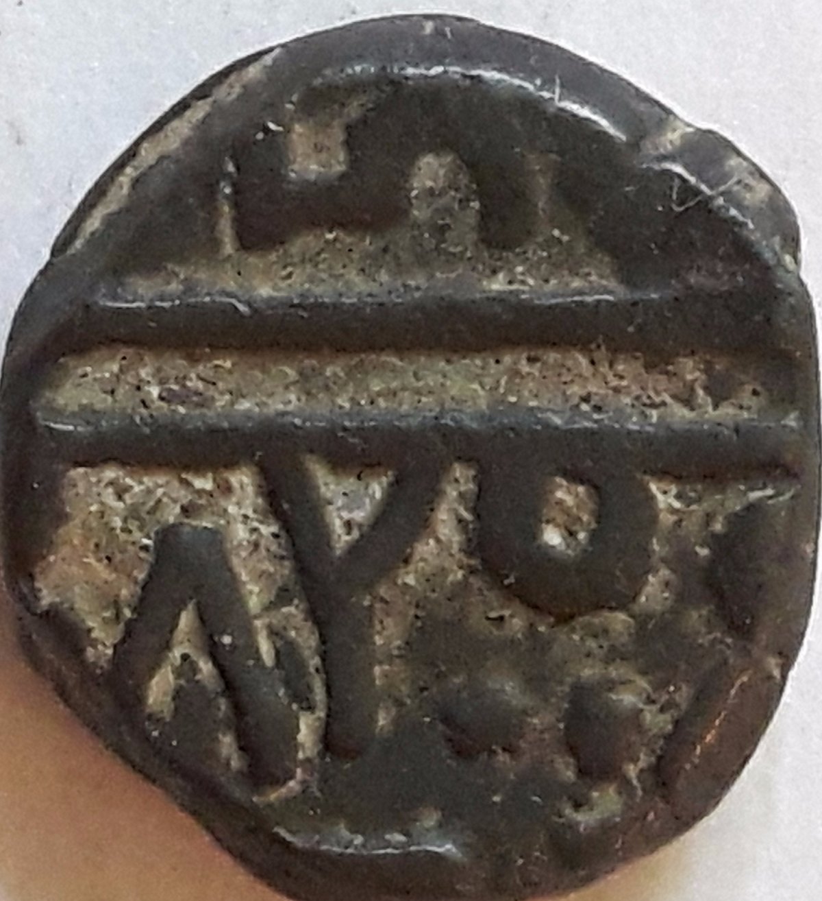 Unknown-Islamic/-Indian-Coin-#5-To-Identify-Last-Of-This-Group