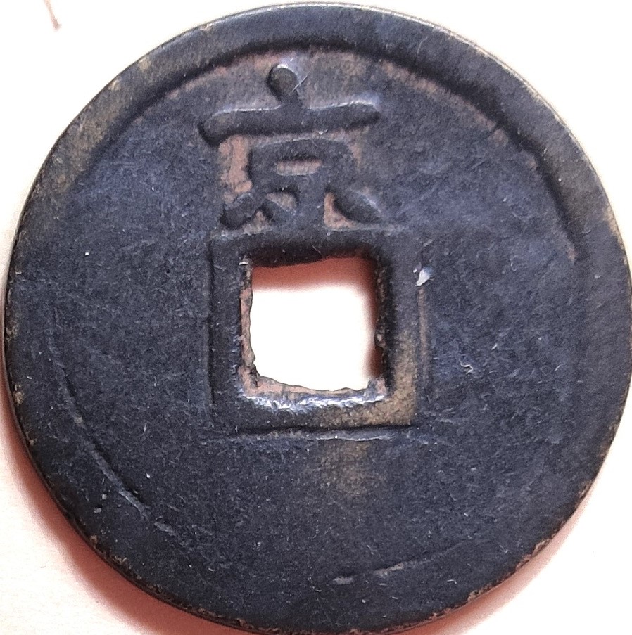 Chinese-Cash-Fischer-#1899,-Emperor-Hong-Wu-1368?-Real-Or-Fake?