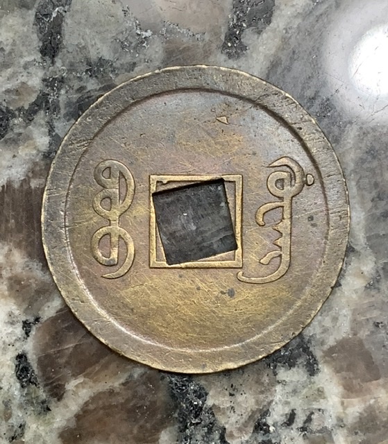 Old-Chinese-Cash-Coin-Mispunched-Hole